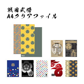 戦国武将 A4クリアファイル [ クリアホルダー A4サイズ 家紋 真田幸村 織田信長 徳川家系図 関ケ原合戦 伊達政宗 六文銭 葵紋 モノグラム 日本史 歴史 勉強 戦国武将グッズ 文房具 ] sps