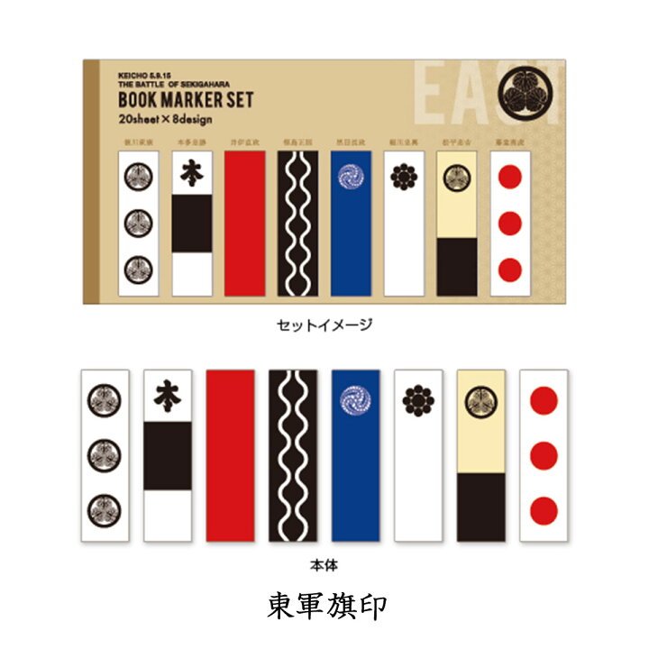 楽天市場】戦国武将 ブックマーカーセット 関ヶ原合戦 [ ふせん 付箋 