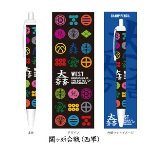 戦国武将 シャーペン 関ヶ原合戦 [ 日本製 シャープペンシル 家紋 モノグラム 西軍 東軍 家康 福島正則 井伊直政 黒田官兵衛 伊達政宗 加藤清正 石田三成 大谷吉継 宇喜多秀家 島左近 小早川