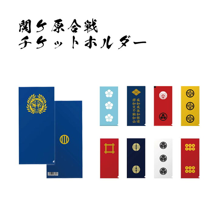 楽天市場】戦国武将 チケットホルダー [ チケット入れ クリアホルダー 