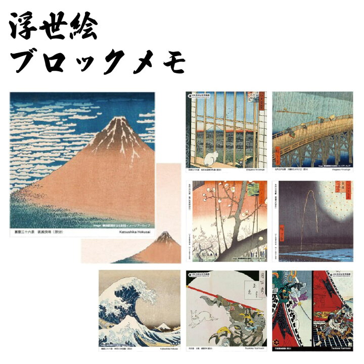 楽天市場】浮世絵 ブロックメモ [ メモパッド 神奈川沖浪裏 浅草田甫酉 