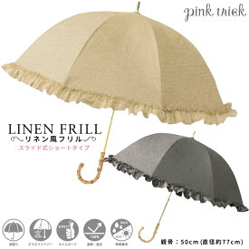 【完全遮光 日傘】深張り長傘 リネン風フリル 50cm スライド式ショートタイプ [ 遮光率100％ 遮熱 涼しい 内側ブラックコーティング 撥水加工 晴雨兼用 女性 ドーム型 麻生地風 バンブー持ち手 竹ハンドル ネイルガード グラスファイバー 大人かわいい フリフリ pink trick ]