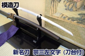楽天市場 宗三左文字 模造刀の通販