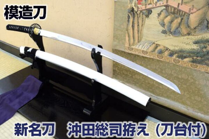 楽天市場 新名刀シリーズ 模造刀 沖田総司拵え 亜鉛合金刀身 二本掛け台付 刀袋付き コスプレのグッズとしても人気です 模造刀 模擬刀 美術 刀 名刀 日本刀 加州清光 沖田総司 端午の節句 子供の日 こどもの日 コスプレ Qk14 クリーニングクロス付 Sps