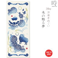 【注染手ぬぐい】3Way 注染手ぬぐい 未の魅る夢 干支 JIKAN STYLE [ 日本製 手染め 手ぬぐい 手拭い 令和…