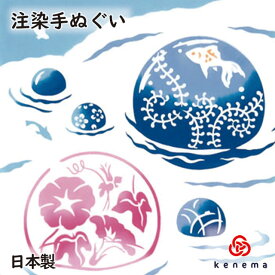 【注染手ぬぐい 夏の風物詩】 ビードロ浮き球 kenema [ 日本製 手染め てぬぐい 手ぬぐい 手拭い タペストリー 壁飾り インテリア 硝子 ガラス 浮き玉 めだか メダカ ] sps