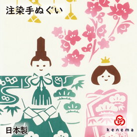 【注染手ぬぐい ひな祭り】 立雛飾り（たちびなかざり） kenema [ 日本製 手拭い てぬぐい 手ぬぐい タペストリー 壁飾り インテリア 桃の節句 初節句 桃の花 ひなまつり ひな人形 雛人形 つるし飾り ] sps