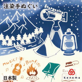 【注染手ぬぐい 趣味道楽】キャンプの過ごし方 kenema [ 日本製 手染め 手ぬぐい 手拭い タペストリー 壁飾り インテリア アウトドア テント 焚火 夜空 天体観測 ソロキャンプ キャンプ飯 レジャー ] sps