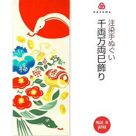 【送料無料】注染手ぬぐい 干支 千両万両巳飾り kenema 50267 sps