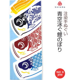 【注染手ぬぐい 端午の節句】青空泳ぐ鯉のぼり kenema 50280 sps