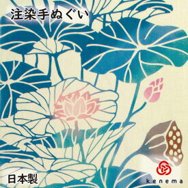 注染手拭い 『蓮花（はちすばな）』 kenema [ 日本製 手染め 手拭い てぬぐい 手ぬぐい タペストリー 壁飾り インテリア 蓮花 夏 植物 花柄 ] sps