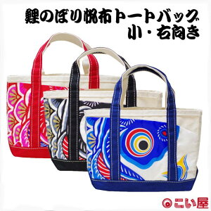 【トートバッグ】こい屋 鯉のぼり帆布トートバッグ 小・右向き 右肩掛け【RP】[ こいのぼり 鯉のぼり 雑貨 グッズ バッグ かばん カバン 黒 赤 青 和柄ファッション 和風 端午の節句 縁起が