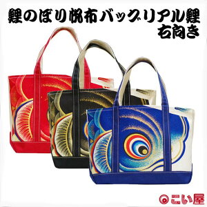 【トートバッグ】こい屋 鯉のぼり帆布バッグ リアル鯉 大・右向き 右肩掛け【RP】[ こいのぼり 鯉のぼり 雑貨 グッズ バッグ かばん カバン 丈夫 黒 赤 青 和柄ファッション 和風 端午の節句