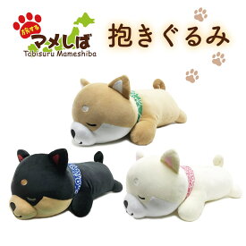 旅するマメしば 抱きぐるみ まめた くろまめ まめこ [ 抱き枕 まくら クッション ぬいぐるみ もちもち インテリア 柴犬 黒柴 白柴 豆柴 日本犬 唐草模様 かわいい 柴犬グッズ ] sps