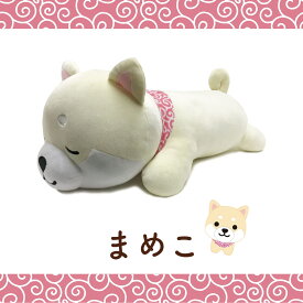 旅するマメしば 抱きぐるみ まめた くろまめ まめこ [ 抱き枕 まくら クッション ぬいぐるみ もちもち インテリア 柴犬 黒柴 白柴 豆柴 日本犬 唐草模様 かわいい 柴犬グッズ ] sps