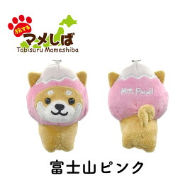 旅するマメしば ぬいぐるみボールチェーンキーホルダー [ 柴犬 豆柴 日本犬 マスコット ご当地 名物 名産 名所 お土産 沖縄限定 京都限定 ゴーヤ 紅芋 パイナップル 鞍馬天狗 伏見稲荷 加茂なす 八ッ橋 富士山 かわいい 手のひらサイズ 柴犬グッズ プチギフト 推し活 ] sps