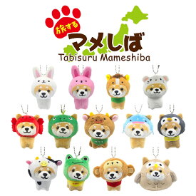 旅するマメしば ぬいぐるみボールチェーンキーホルダー 【 柴犬 豆柴 日本犬 マスコット ご当地 観光 おみやげ うさぎ 馬 ジャージー牛 ホルスタイン ペンギン ぺんぎん オコジョ おこじょ カニ かに 恐竜 ジンベエザメ カエル 動物 アニマル かわいい 柴犬グッズ 】sps