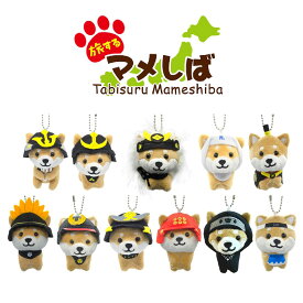 旅するマメしば ぬいぐるみボールチェーンキーホルダー 戦国武将 新選組 忍者 [ 柴犬 豆柴 豆しば　日本犬 マスコット 毛利元就 北条氏康 武田信玄 豊臣秀吉 織田信長 家紋 徳川家康 真田幸村 六文銭 上杉謙信 毘 新撰組 兜 ちょんまげ かわいい プチギフト 推し活 ] sps