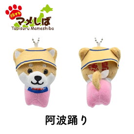 旅するマメしば ぬいぐるみボールチェーンキーホルダー 四国篇 [ 柴犬 豆柴 日本犬 マスコット ご当地 観光 おみやげ お守り 土佐犬 文旦 讃岐うどん カツオ お遍路 道後温泉 よさこい 坂本龍馬 愛媛みかん 阿波踊り 段ボール 動物 かわいい プチギフト 推し活 ] sps