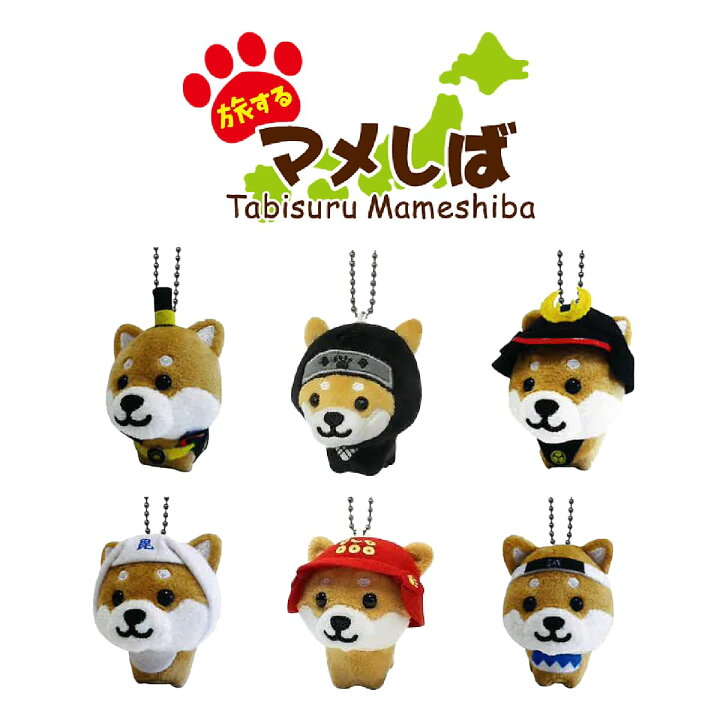 楽天市場】旅するマメしば ぬいぐるみボールチェーンキーホルダー 戦国 