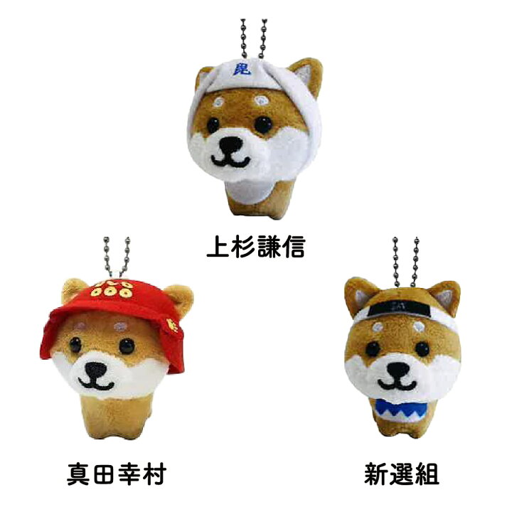 楽天市場】旅するマメしば ぬいぐるみボールチェーンキーホルダー 戦国 