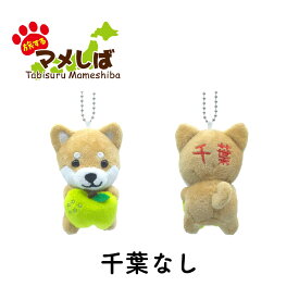 旅するマメしば ぬいぐるみボールチェーンキーホルダー 関東 東京・神奈川・千葉・埼玉【 柴犬 豆柴 日本犬 マスコット ご当地 おみやげ 忠犬ハチ公 水兵 横浜 セーラー服 中華桃まんじゅう チャイナ服 パンダ 桃饅頭 中華街 草加せんべい プチギフト 推し活 】sps