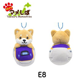 旅するマメしば ぬいぐるみボールチェーンキーホルダー 新幹線篇 [ 柴犬 豆柴 日本犬 マスコット ご当地 おみやげ E5系 E6系 E8系 W7系 東北新幹線 山形新幹線 ドクターイエロー はやぶさ はやて こまち やまびこつばさ はくたか つるぎ プチギフト 推し活 ] sps