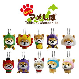 旅するマメしば ぬいぐるみボールチェーンキーホルダー [ 柴犬 豆柴 日本犬 マスコット ご当地 名物 名産 名所 お土産 沖縄限定 京都限定 ゴーヤ 紅芋 パイナップル 鞍馬天狗 伏見稲荷 加茂なす 八ッ橋 富士山 かわいい 手のひらサイズ 柴犬グッズ プチギフト 推し活 ] sps