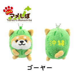 旅するマメしば ぬいぐるみボールチェーンキーホルダー [ 柴犬 豆柴 日本犬 マスコット ご当地 名物 名産 名所 お土産 沖縄限定 京都限定 ゴーヤ 紅芋 パイナップル 鞍馬天狗 伏見稲荷 加茂なす 八ッ橋 富士山 かわいい 手のひらサイズ 柴犬グッズ ] sps