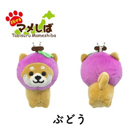 旅するマメしば ぬいぐるみボールチェーンキーホルダー [ 柴犬 豆柴 日本犬 マスコット 野菜 果物 フルーツ いちご シャインマスカット すいか なすび ぶどう みかん メロン 桃 りんご 青りんご かわいい 手のひらサイズ 柴犬グッズ プチギフト 推し活 ] sps
