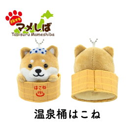 旅するマメしば ぬいぐるみボールチェーンキーホルダー 温泉シリーズ [ 柴犬 日本犬 豆柴 マスコット 温泉 温泉桶 箱根 ご当地マスコット かわいい 手のひらサイズ 柴犬グッズ プチギフト 推し活 ] sps