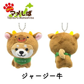 旅するマメしば ぬいぐるみボールチェーンキーホルダー 【 柴犬 豆柴 日本犬 マスコット ご当地 観光 おみやげ うさぎ 馬 ジャージー牛 ホルスタイン ペンギン ぺんぎん オコジョ おこじょ カニ かに 恐竜 ジンベエザメ カエル 動物 アニマル かわいい 柴犬グッズ 】sps