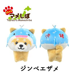 旅するマメしば ぬいぐるみボールチェーンキーホルダー 【 柴犬 豆柴 日本犬 マスコット ご当地 観光 おみやげ うさぎ 馬 ジャージー牛 ホルスタイン ペンギン ぺんぎん オコジョ おこじょ カニ かに 恐竜 ジンベエザメ カエル 動物 アニマル かわいい 柴犬グッズ 】sps