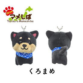旅するマメしば ぬいぐるみボールチェーンキーホルダー まめた くろまめ まめこ 桜 [ 柴犬 黒柴 白柴 豆柴 日本犬 唐草模様 マスコット かわいい 手のひらサイズ 柴犬グッズ プチギフト 推し活 ] sps