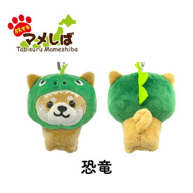 旅するマメしば ぬいぐるみボールチェーンキーホルダー [ 柴犬 豆柴 日本犬 マスコット ご当地 観光 おみやげ お守り ペンギン ぺんぎん オコジョ おこじょ かに 恐竜 ジンベエザメ カエル 動物 アニマル かわいい 手のひらサイズ 柴犬グッズ ] sps