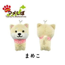 旅するマメしば ぬいぐるみボールチェーンキーホルダー まめた くろまめ まめこ 桜 [ 柴犬 黒柴 白柴 豆柴 日本犬 唐草模様 マスコット かわいい 手のひらサイズ 柴犬グッズ プチギフト 推し活 ] sps