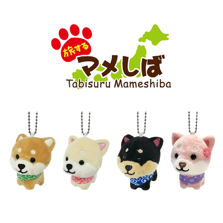 楽天市場】旅するマメしば ぬいぐるみボールチェーンキーホルダー まめ 