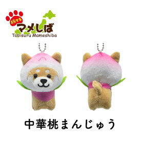 旅するマメしば ぬいぐるみボールチェーンキーホルダー 関東 東京・神奈川・千葉・埼玉【 柴犬 豆柴 日本犬 マスコット ご当地 おみやげ 忠犬ハチ公 水兵 横浜 セーラー服 中華桃まんじゅう チャイナ服 パンダ 桃饅頭 中華街 草加せんべい プチギフト 推し活 】sps