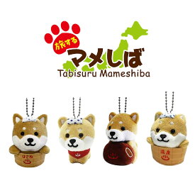 旅するマメしば ぬいぐるみボールチェーンキーホルダー 温泉シリーズ [ 柴犬 日本犬 豆柴 マスコット 温泉 温泉桶 箱根 ご当地マスコット かわいい 手のひらサイズ 柴犬グッズ プチギフト 推し活 ] sps