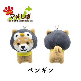旅するマメしば ぬいぐるみボールチェーンキーホルダー 【 柴犬 豆柴 日本犬 マスコット ご当地 観光 おみやげ うさぎ 馬 ジャージー牛 ホルスタイン ペンギン ぺんぎん オコジョ おこじょ カニ かに 恐竜 ジンベエザメ カエル 動物 アニマル かわいい 柴犬グッズ 】sps