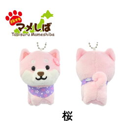 旅するマメしば ぬいぐるみボールチェーンキーホルダー まめた くろまめ まめこ 桜 [ 柴犬 黒柴 白柴 豆柴 日本犬 唐草模様 マスコット かわいい 手のひらサイズ 柴犬グッズ プチギフト 推し活 ] sps