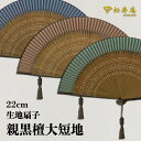 紳士布扇子 親黒檀大短地 松寿庵 [ シルク扇子 生地扇子 短地扇子 京組紐付 高級 紺 ネイビー 深緑 グリーン 茶 ブラ…