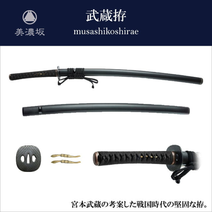 楽天市場】特選居合刀 名作シリーズ 武蔵拵 musashikoshirae 刀袋付き 