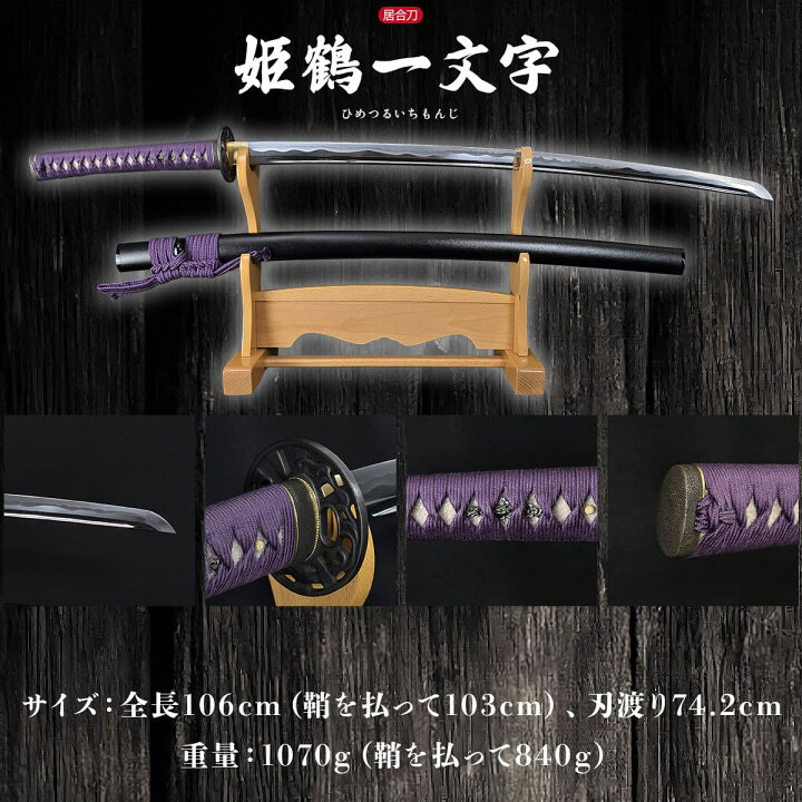 楽天市場】居合刀 本格シリーズ 姫鶴一文字 2尺4寸5分刀袋付き 【 居合 