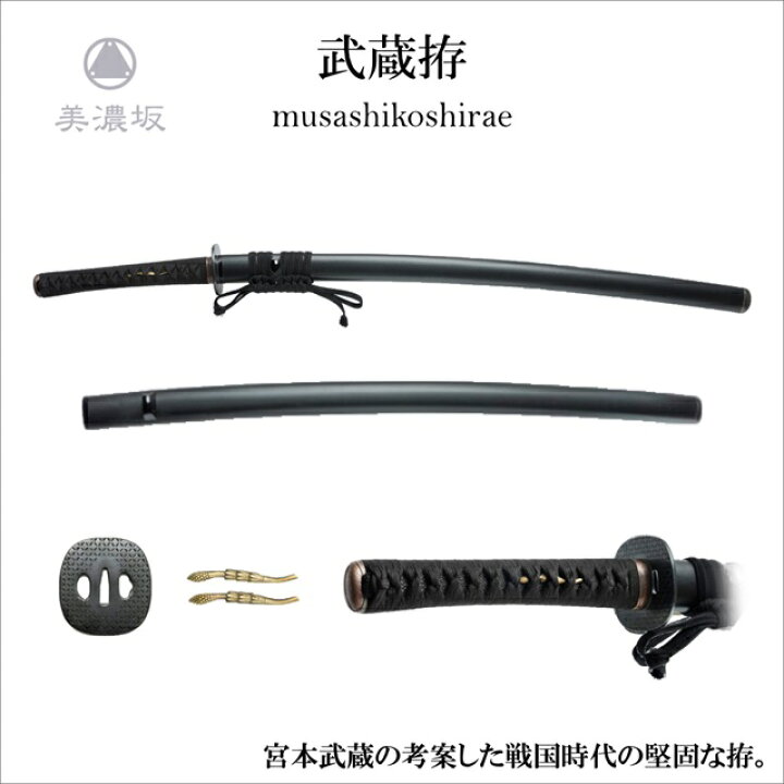 楽天市場】特選居合刀 名作シリーズ 武蔵拵 musashikoshirae 刀袋付き 