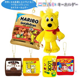 ニコぬいキーホルダー ハリボー カントリーマーム ホームパイ ルックチョコレート ポップキャンディ [ お菓子 HARIBO FUJIYA 不二家 2個セット おそろい お揃い ぬいぐるみ 磁石 マグネット くっつく マスコット ボールチェーン 小学生 中学生 高校生 友達 ] sps