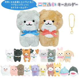 【即納】 ニコぬいキーホルダー [ おそろい NIKONUI ぬいぐるみ 磁石 マグネット くっつく マスコット ボールチェーン 三毛猫 茶トラ スコティッシュ ラグドール 長毛猫 うさぎ ぶた ゾウ きりん サメ 動物 アニマル 小学生 中学生 高校生 友達 かわいい 2匹セット ] sps