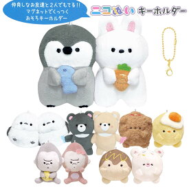 【即納】 ニコぬいキーホルダー [ おそろい NIKONUI ぬいぐるみ 磁石 マグネット くっつく マスコット ボールチェーン シマエナガ くま ぽてっとクラブ ターコモン たこ焼き アゲモン ピヨコモン 揚げ物 ゴリラ 小学生 中学生 高校生 友達 かわいい 2体セット ] sps