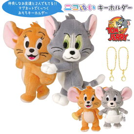 【即納】トムとジェリー ニコぬいキーホルダー [ トムジェリ ジェリーとタフィー 赤ちゃん ベビー 猫 ねずみ キャラクター おそろい お揃い NIKONUI ニコヌイ ぬいぐるみ 磁石 マグネット くっつく マスコット ボールチェーン 小学生 中学生 高校生 友達 かわいい 2体セット]