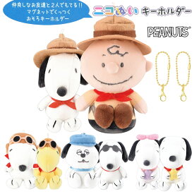 ニコぬいキーホルダー スヌーピー 第2弾 [ SNOOPY PEANUTS チャーリーブラウン ウッドストック ベル オラフ ジョー・クール おそろい お揃い NIKONUI ぬいぐるみ 磁石 マグネット くっつく マスコット ボールチェーン 小学生 中学生 高校生 友達 かわいい 2体セット ]